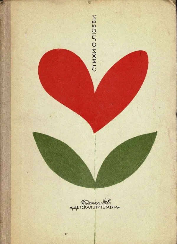 Стихи о любви
