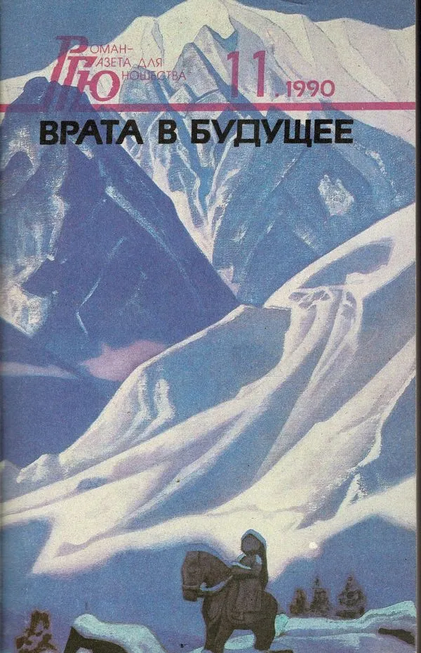 Врата в будущее