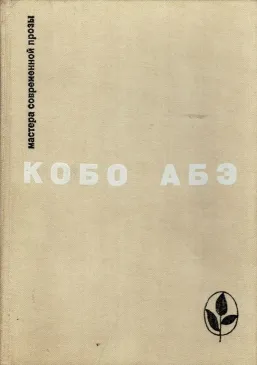 Чужое лицо. Сожженная карта. Человек-ящик