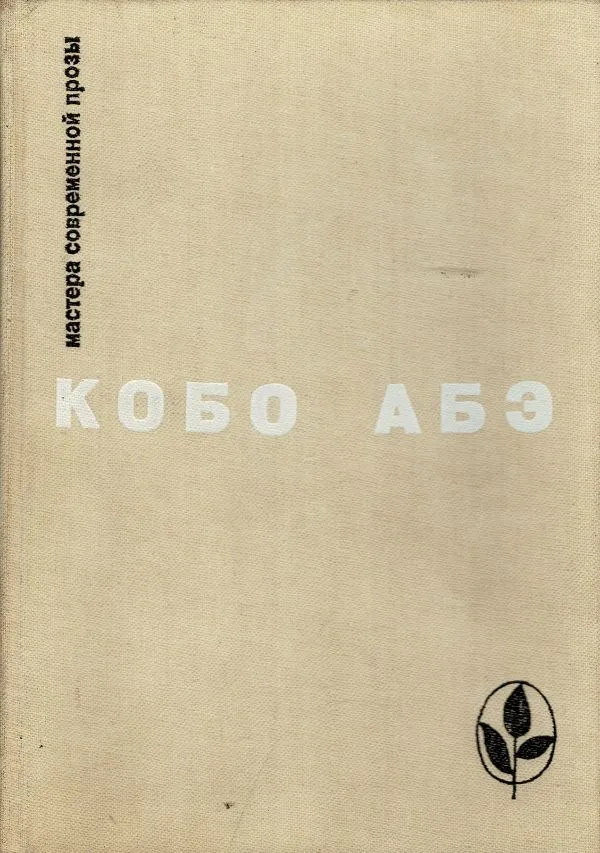Чужое лицо. Сожженная карта. Человек-ящик