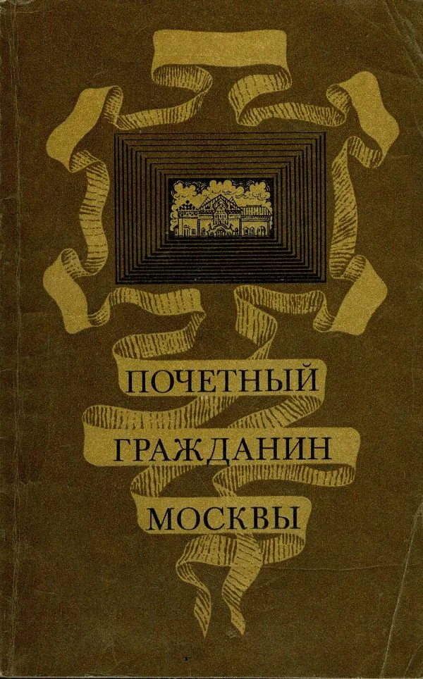 Почетный гражданин Москвы