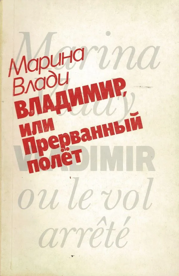 Владимир или прерванный полет