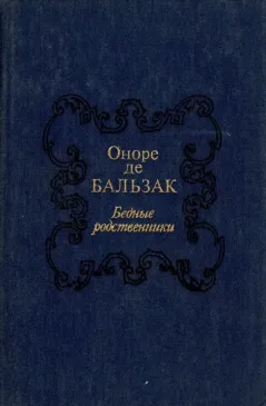 Бедные родственики
