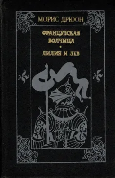 Французкая волчица