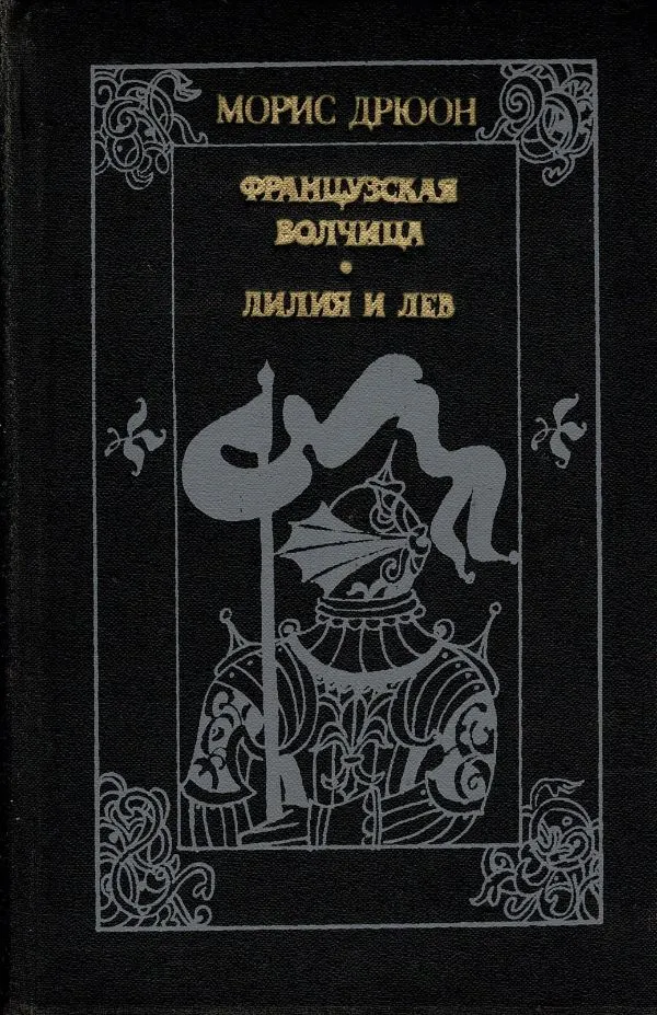 Французкая волчица