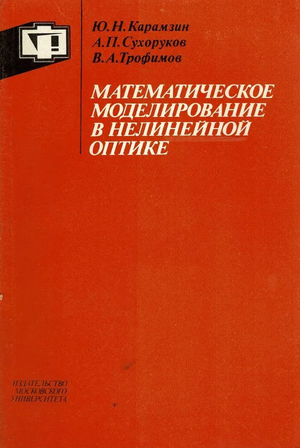 Математическое моделирование в нелинейной оптике