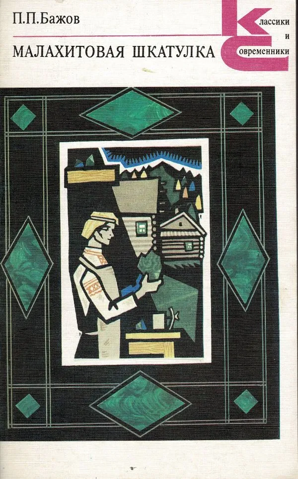 Малахитовая шкатулка