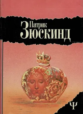 Патрик Зюскинд. Избранное