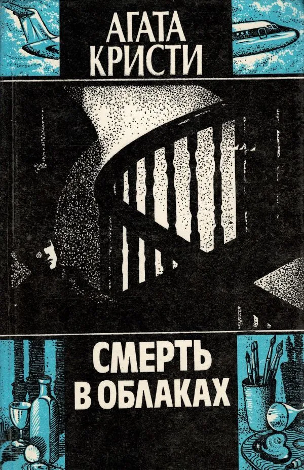 Смерть в облаках