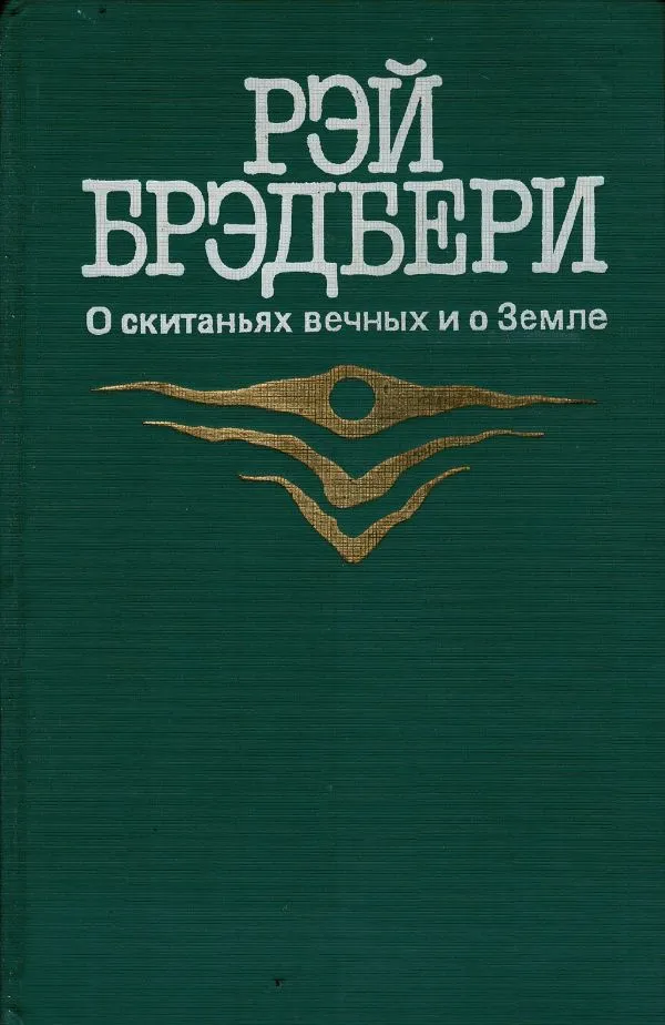 О скитаньях вечных и о Земле