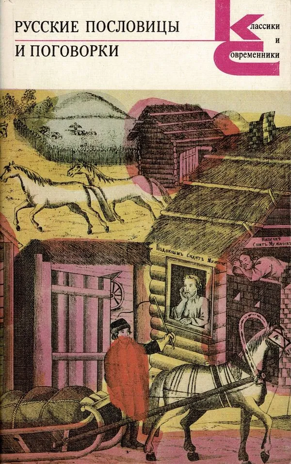 Русские пословицы и поговорки