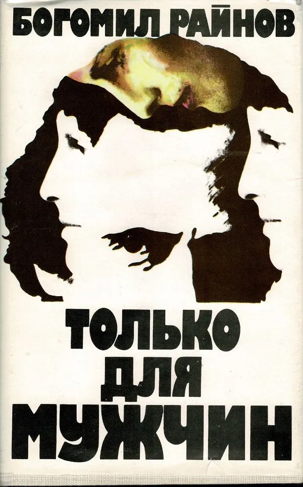 Только для мужчин