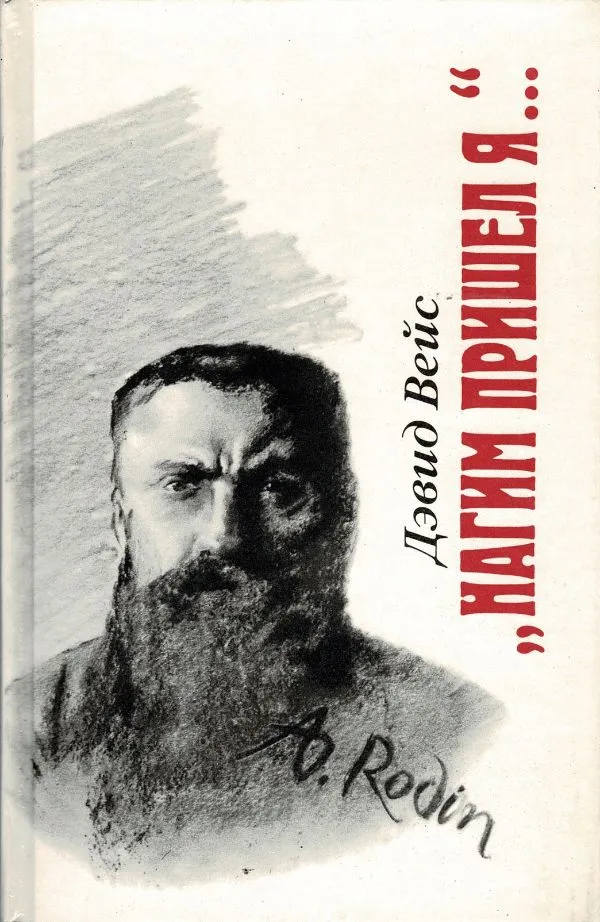 Нагим пришел я...