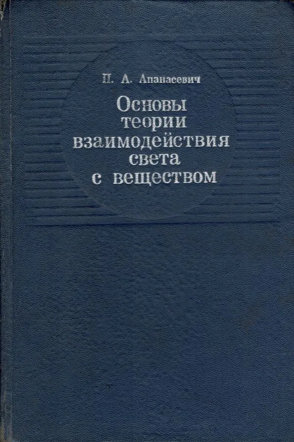 Основы теориивзаимодействия света с веществом