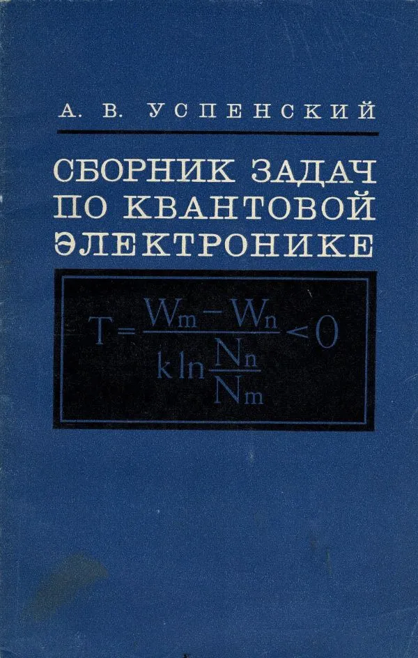 Сборник задач по квантовой электронике