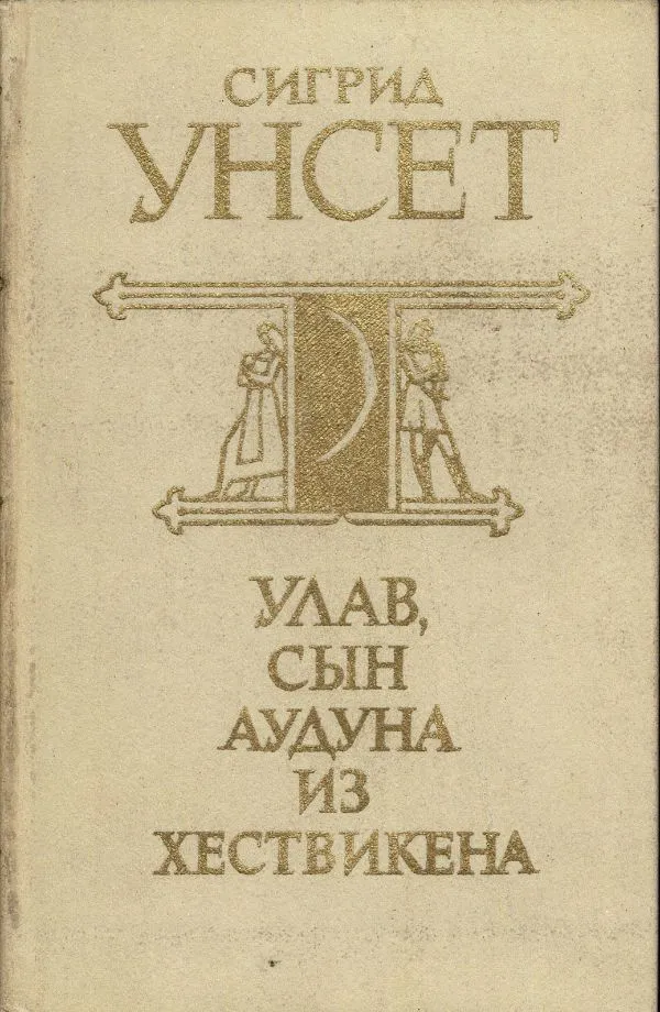 Улав, сын Аудуна из Хествикена
