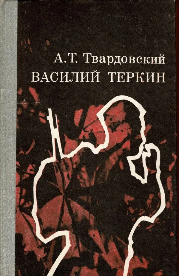 Василий Теркин