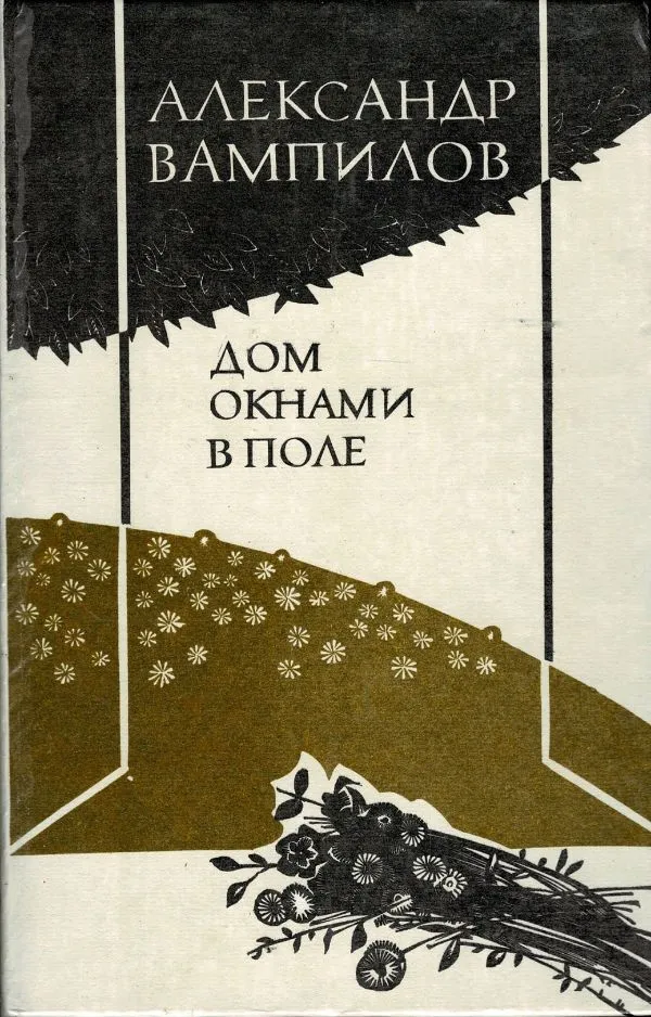 Дом окнами в поле