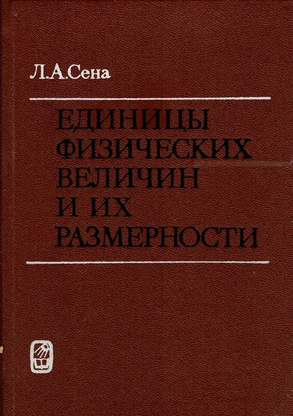 Единицы физических величин и их размерности