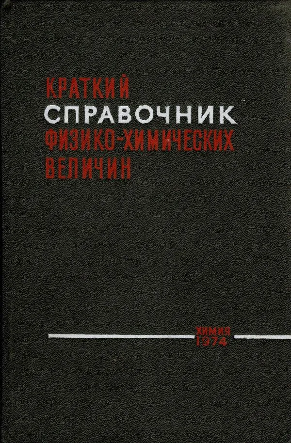 Краткий справочник физико-химических величин