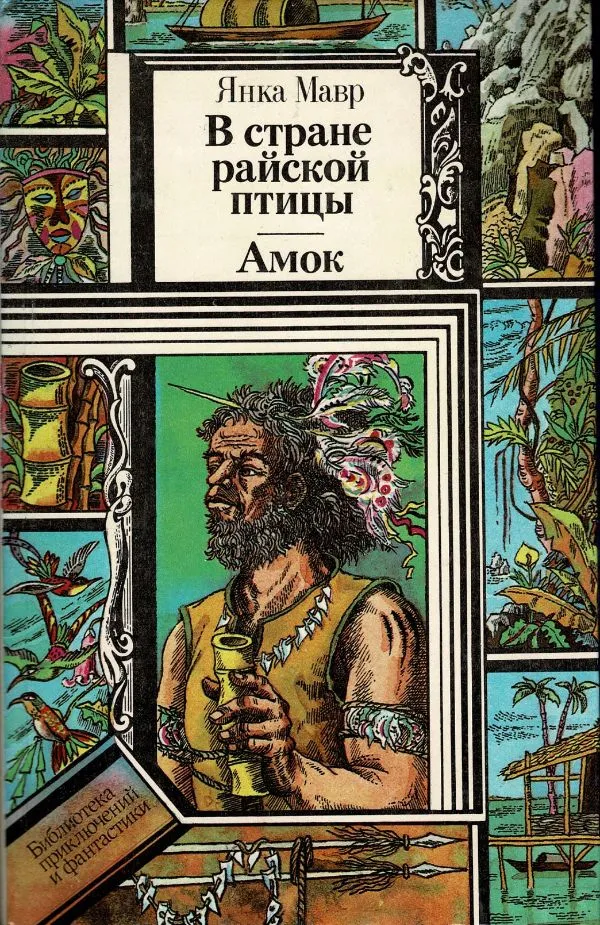 В страпе райской птицы