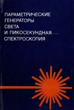 Параметрические генераторы света и пикосекундная спеутроскопия
