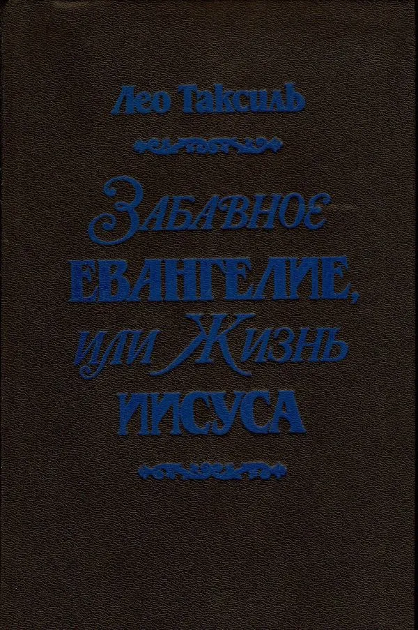 Забавное эвангелие или жизнь Иисуса