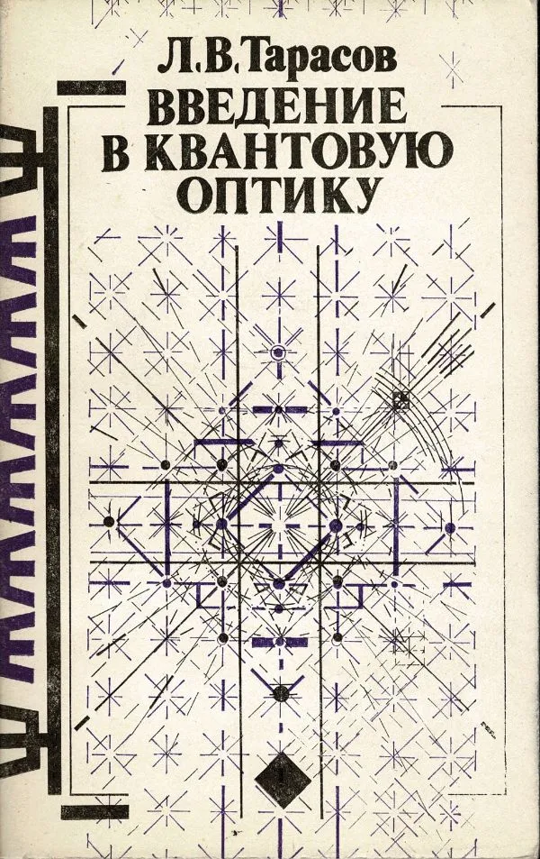 Введение в квантдвую оптику