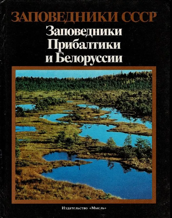 Заповедники Прибалтики и Белорусии