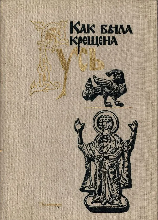 Какабыла крещена Русь