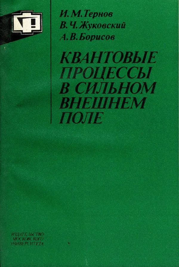 Квантовые процессыв сильном внешнем поле