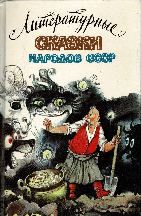 Литературпые сказеи народов СССР