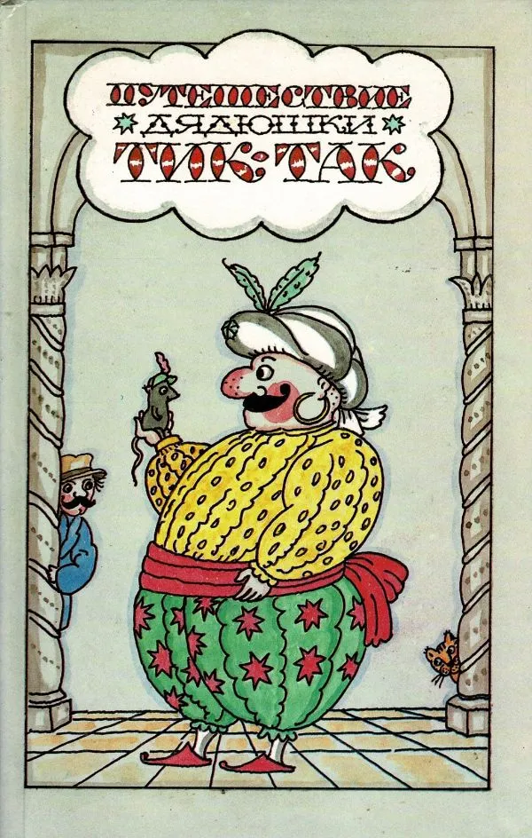 Путешествие дядюшкиТик-так