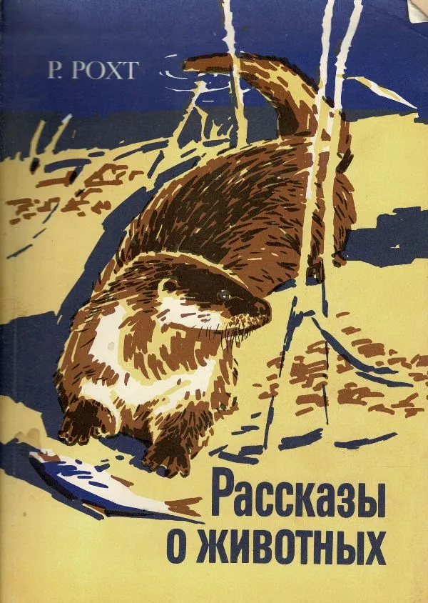Рассказы о животных