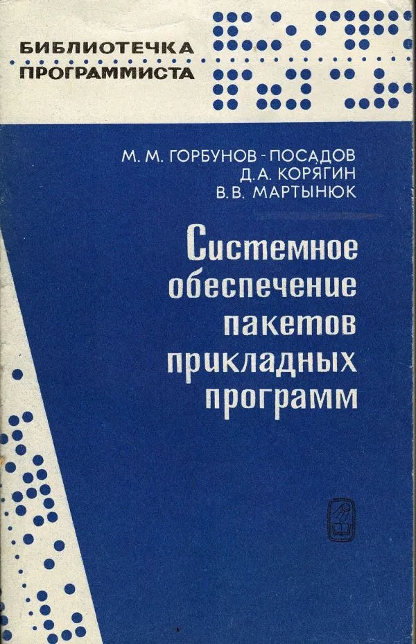 Системное обеспечение пакетов прикладных программ