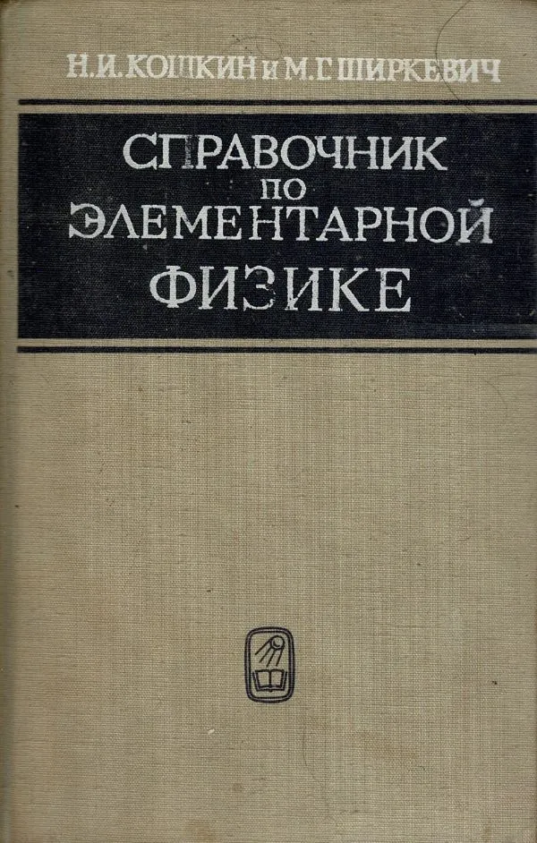 Справочник по элементарной физике