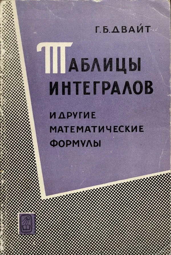 Таблицы интегралов