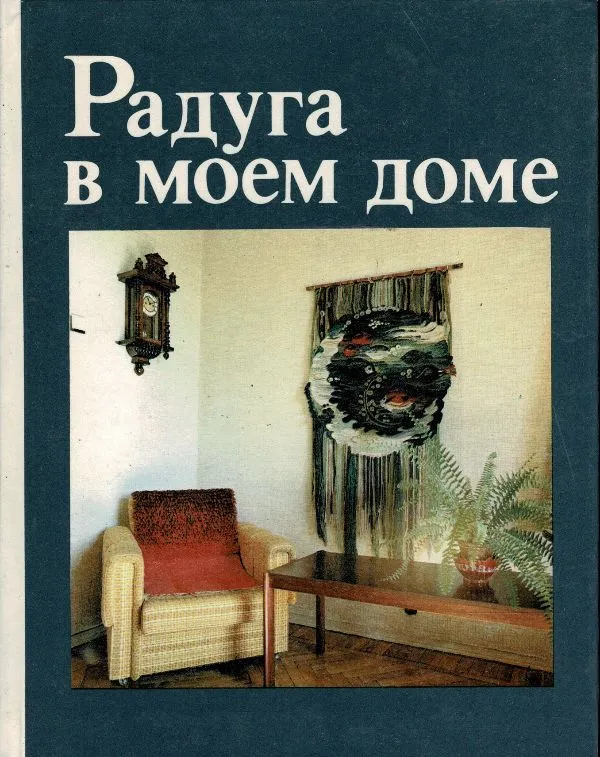 Радуга в моем доме