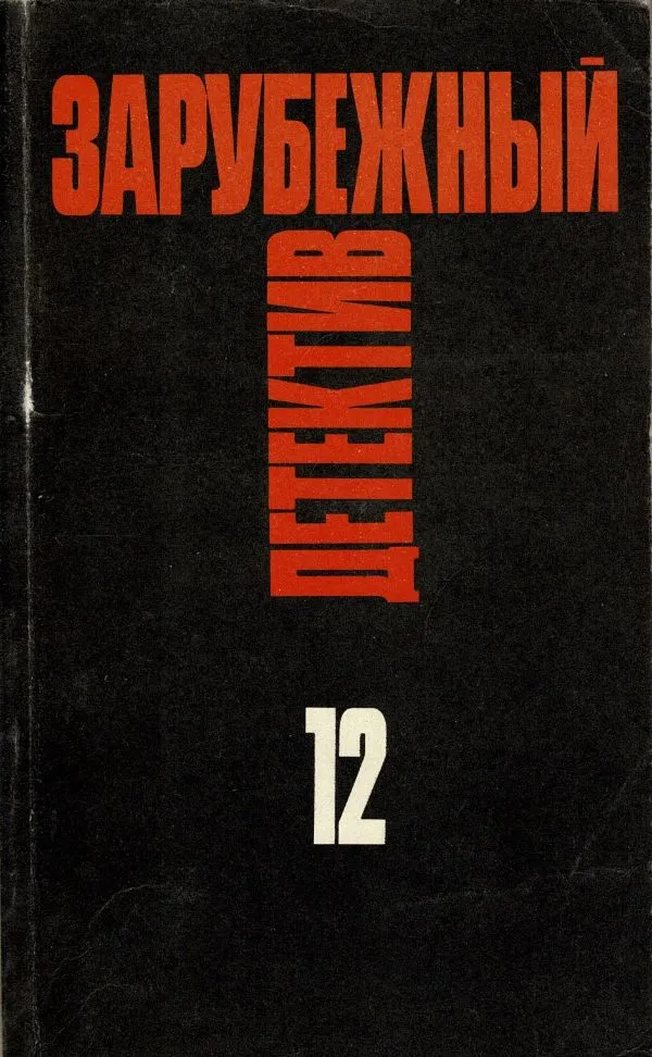 Зарубежный детектив 12