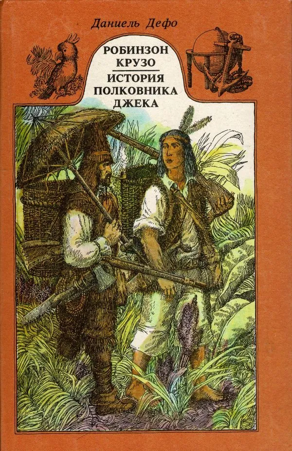 обинзон Крузо. История полковника Джека
