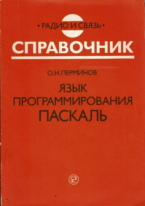 Язык программирования ПАСКАЛЬ