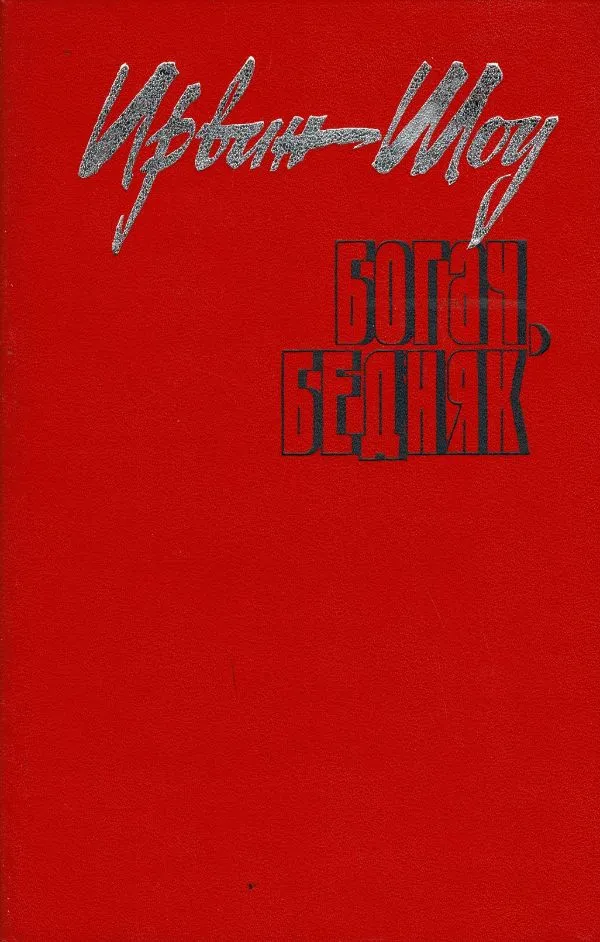 Богач, бедняк