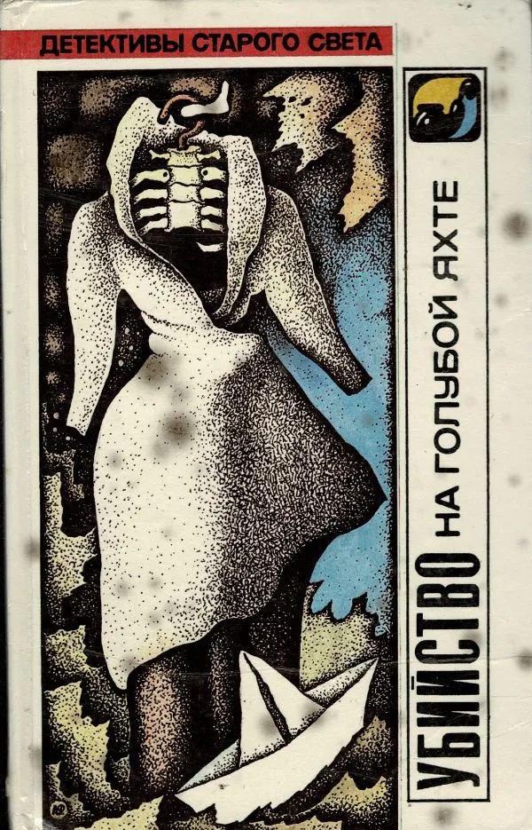 Убийство на голубой яхте