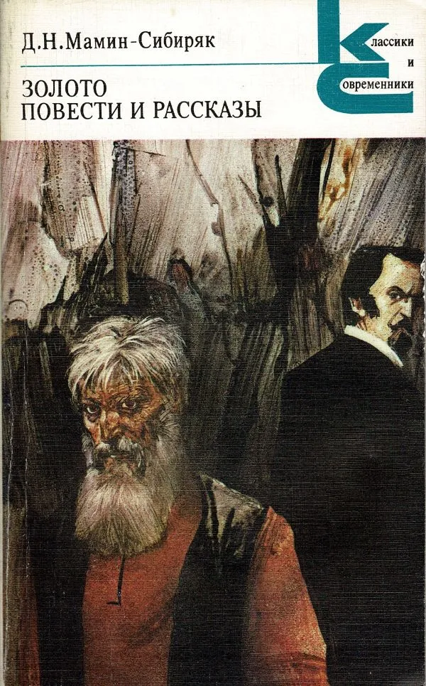 Золото. Повести и рассказы