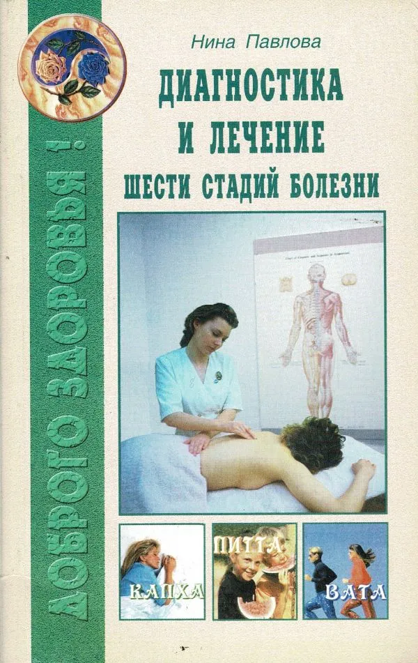 Диагностика и лечение шести стадии болезни