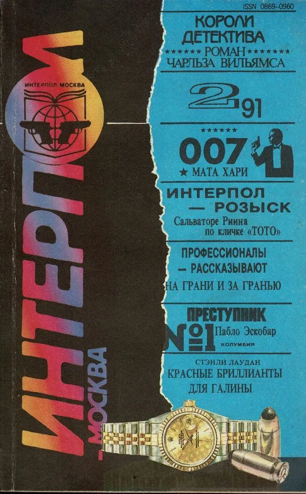 Интерпол-Москва 2 1991