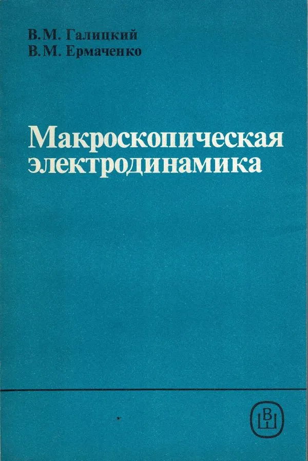 Макроскопическая электродинамика