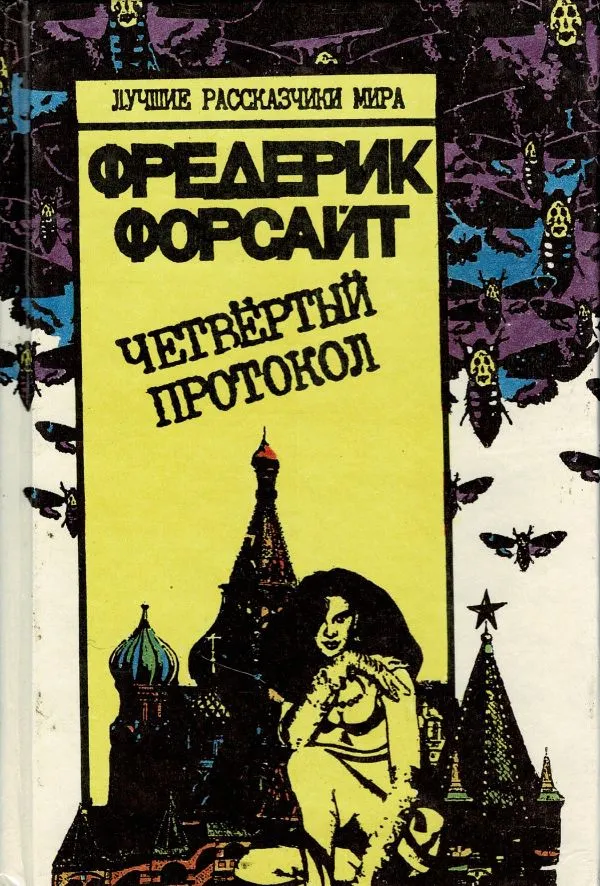 Четвертый протокол