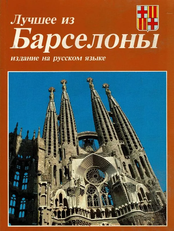 Лучшее из Барселоны