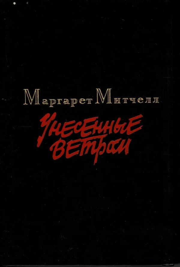 Унесенные ветром. Том 1, 2